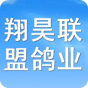 翔昊联盟鸽业简介